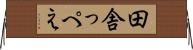 田舎っぺえ Horizontal Wall Scroll