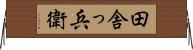田舎っ兵衛 Horizontal Wall Scroll