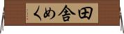 田舎めく Horizontal Wall Scroll