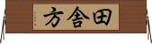 田舎方 Horizontal Wall Scroll