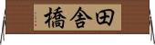田舎橋 Horizontal Wall Scroll