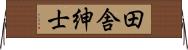 田舎紳士 Horizontal Wall Scroll