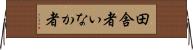 田舎者 Horizontal Wall Scroll