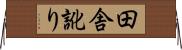 田舎訛り Horizontal Wall Scroll