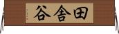 田舎谷 Horizontal Wall Scroll
