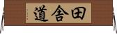 田舎道 Horizontal Wall Scroll