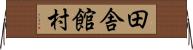 田舎館村 Horizontal Wall Scroll
