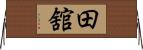 田舘 Horizontal Wall Scroll