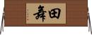田舞 Horizontal Wall Scroll