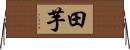 田芋 Horizontal Wall Scroll