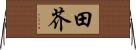 田芥 Horizontal Wall Scroll