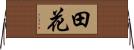 田花 Horizontal Wall Scroll