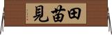 田苗見 Horizontal Wall Scroll