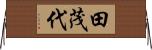 田茂代 Horizontal Wall Scroll