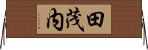 田茂内 Horizontal Wall Scroll
