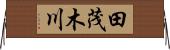 田茂木川 Horizontal Wall Scroll