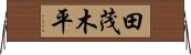 田茂木平 Horizontal Wall Scroll