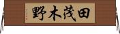 田茂木野 Horizontal Wall Scroll