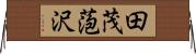 田茂萢沢 Horizontal Wall Scroll