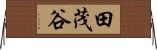 田茂谷 Horizontal Wall Scroll