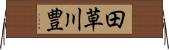 田草川豊 Horizontal Wall Scroll
