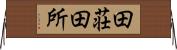 田荘 Horizontal Wall Scroll
