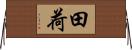 田荷 Horizontal Wall Scroll