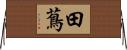 田蔦 Horizontal Wall Scroll