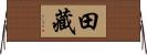 田藏 Horizontal Wall Scroll