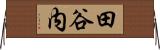 田谷内 Horizontal Wall Scroll