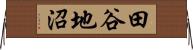 田谷地沼 Horizontal Wall Scroll