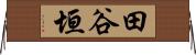 田谷垣 Horizontal Wall Scroll