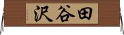 田谷沢 Horizontal Wall Scroll