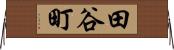 田谷町 Horizontal Wall Scroll