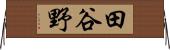 田谷野 Horizontal Wall Scroll