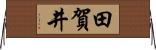 田賀井 Horizontal Wall Scroll