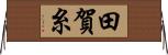 田賀糸 Horizontal Wall Scroll