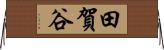 田賀谷 Horizontal Wall Scroll