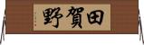 田賀野 Horizontal Wall Scroll
