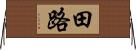 田路 Horizontal Wall Scroll