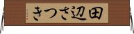 田辺さつき Horizontal Wall Scroll