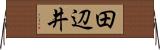 田辺井 Horizontal Wall Scroll