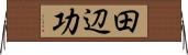 田辺功 Horizontal Wall Scroll
