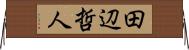 田辺哲人 Horizontal Wall Scroll