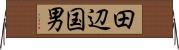 田辺国男 Horizontal Wall Scroll