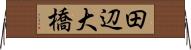 田辺大橋 Horizontal Wall Scroll