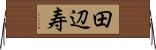 田辺寿 Horizontal Wall Scroll