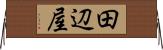 田辺屋 Horizontal Wall Scroll