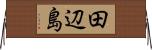 田辺島 Horizontal Wall Scroll