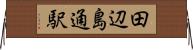 田辺島通駅 Horizontal Wall Scroll